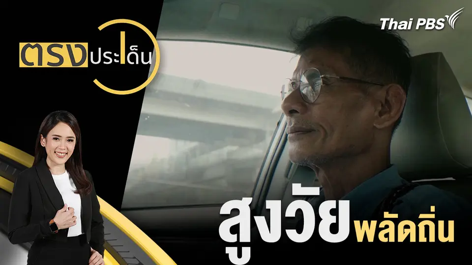 ตรงประเด็น