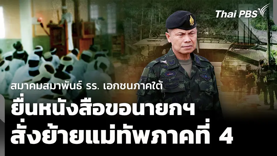 สมาคมสมาพันธ์ รร.เอกชนภาคใต้ ยื่นหนังสือขอนายกฯ สั่งย้ายแม่ทัพภาคที่ 4