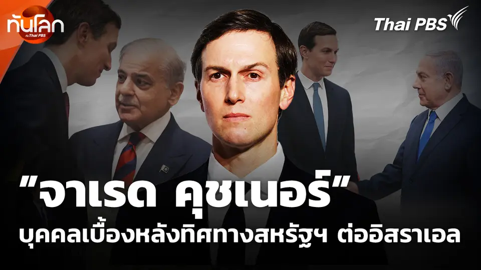 ”จาเรด คุชเนอร์” บุคคลเบื้องหลังทิศทางสหรัฐฯ ต่ออิสราเอล