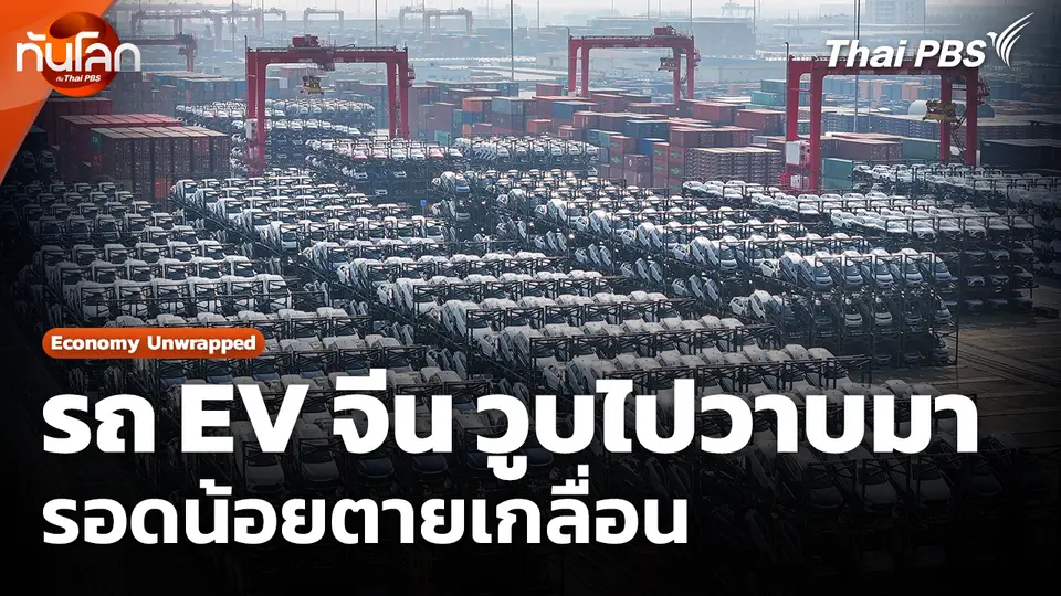 Economy Unwrapped ​: รถ EV จีน วูบไปวาบมา รอดน้อยตายเกลื่อน