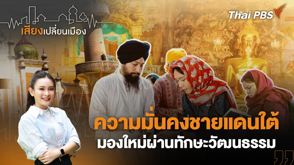 เสียงเปลี่ยนเมือง
