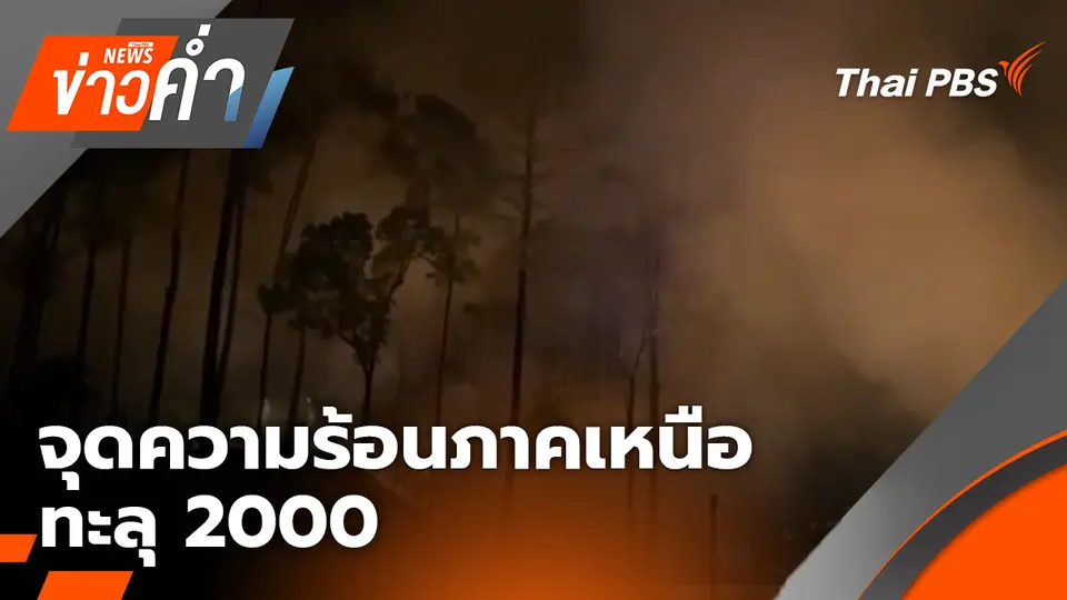 ข่าวค่ำ