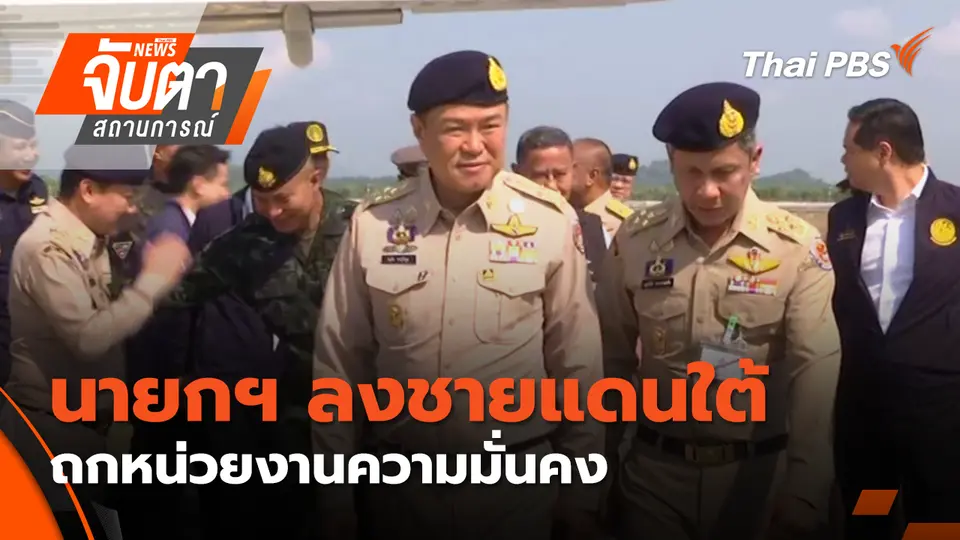 จับตาสถานการณ์