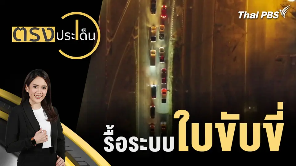 ตรงประเด็น