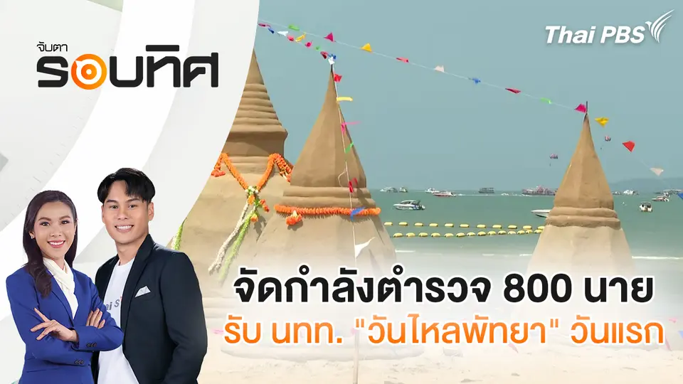 จับตารอบทิศ