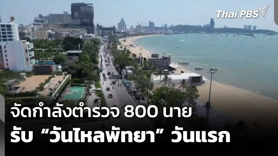 จัดกำลังตำรวจ 800 นาย รับ “วันไหลพัทยา” วันแรก 