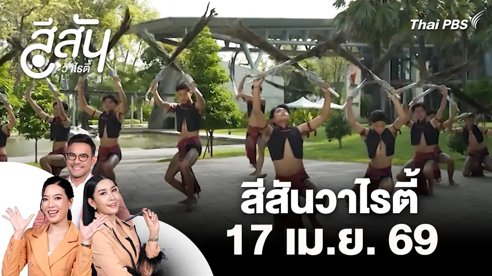สีสันวาไรตี้ (17 เม.ย. 69)