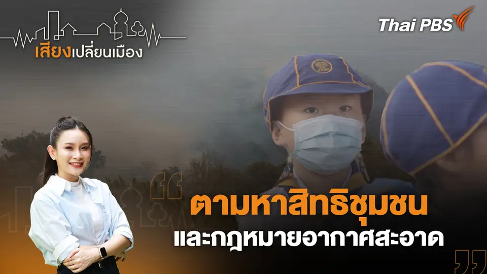 เสียงเปลี่ยนเมือง