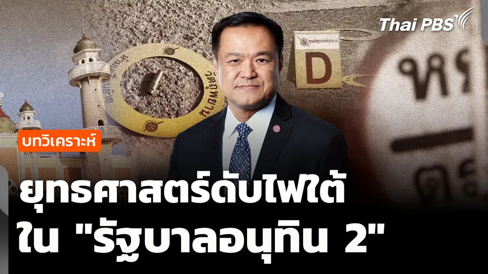 วิเคราะห์ : ยุทธศาสตร์ดับไฟใต้ "รัฐบาลอนุทิน 2"