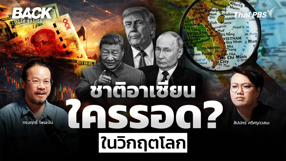 "สงคราม-วิกฤตระดับโลก" มหาอำนาจเปลี่ยนมือ ? ชาติอาเซียน "ใครรอด" | Back To Basics | EP. 91