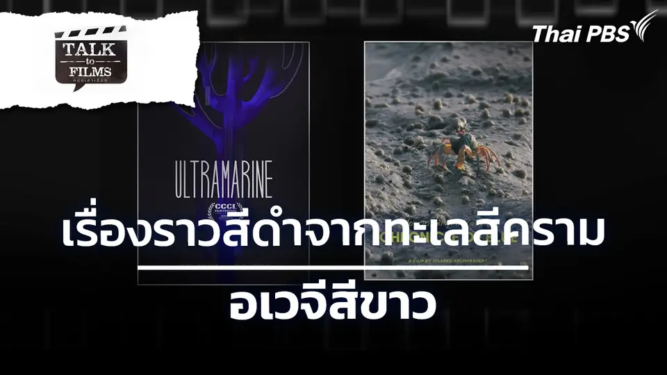 เรื่องราวสีดำจากทะเลสีคราม  / อเวจีสีขาว