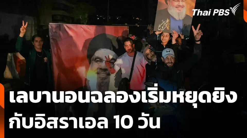 เลบานอนฉลองเริ่มหยุดยิงกับอิสราเอล 10 วัน