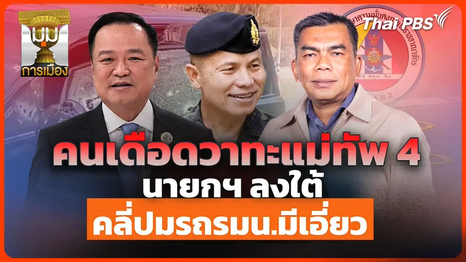 ประจักษ์วิเคราะห์ : นายกฯ ลงใต้สางปมรถ กอ.รมน.-เคลียร์ประเด็นแม่ทัพภาค 4