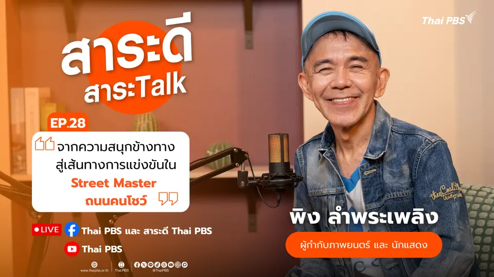จากความสนุกข้างทางสู่เส้นทางการแข่งขันใน Street Master ถนนคนโชว์