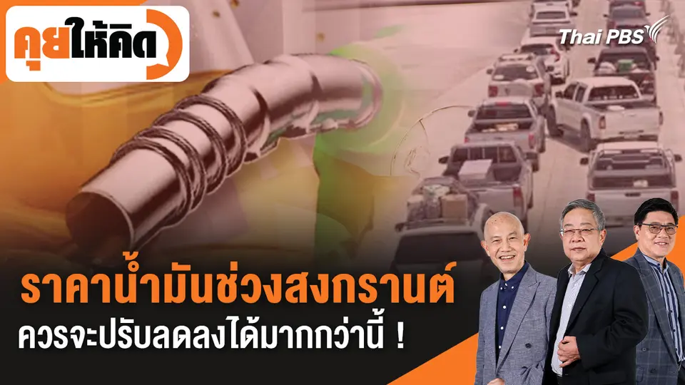 ราคาน้ำมันช่วงสงกรานต์ ควรจะปรับลดลงได้มากกว่านี้ !