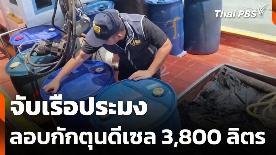 จับเรือประมงลักลอบกักตุนดีเซล 3,800 ลิตร