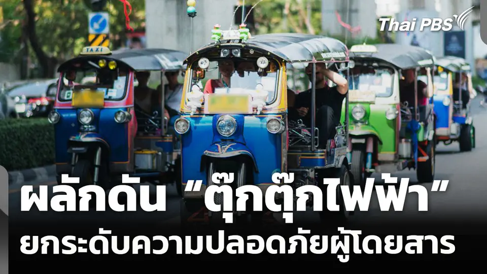 ผลักดัน "รถตุ๊กตุ๊กไฟฟ้า" ยกระดับความปลอดภัยผู้โดยสาร