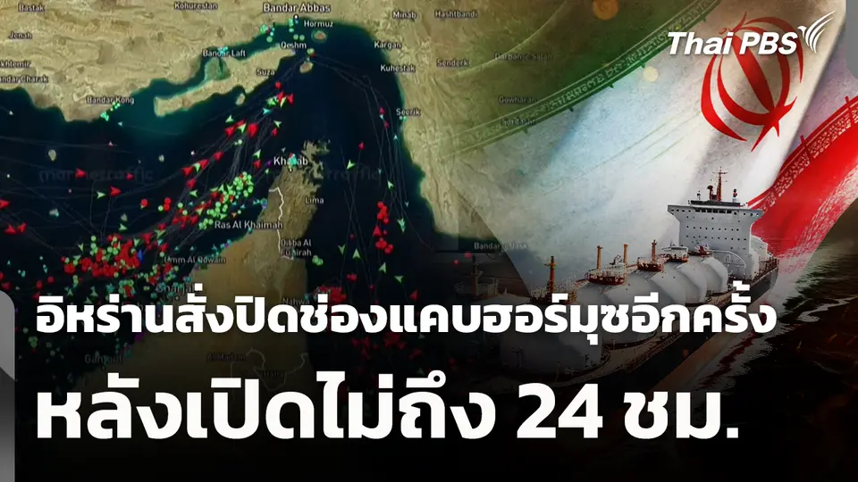 อิหร่านสั่งปิดช่องแคบฮอร์มุซอีกครั้ง หลังเปิดไม่ถึง 24 ชม. 