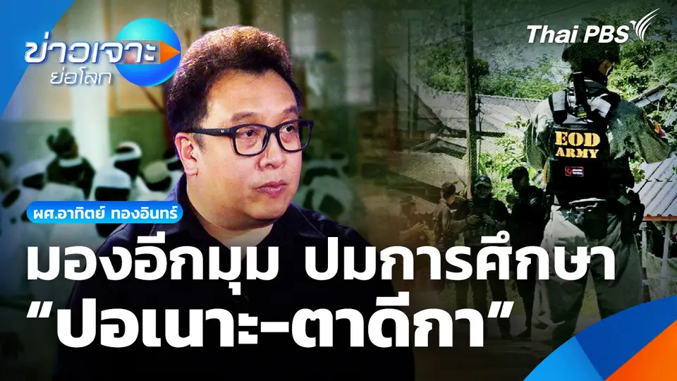 มองอีกมุม ปมการศึกษา “ปอเนาะ-ตาดีกา”