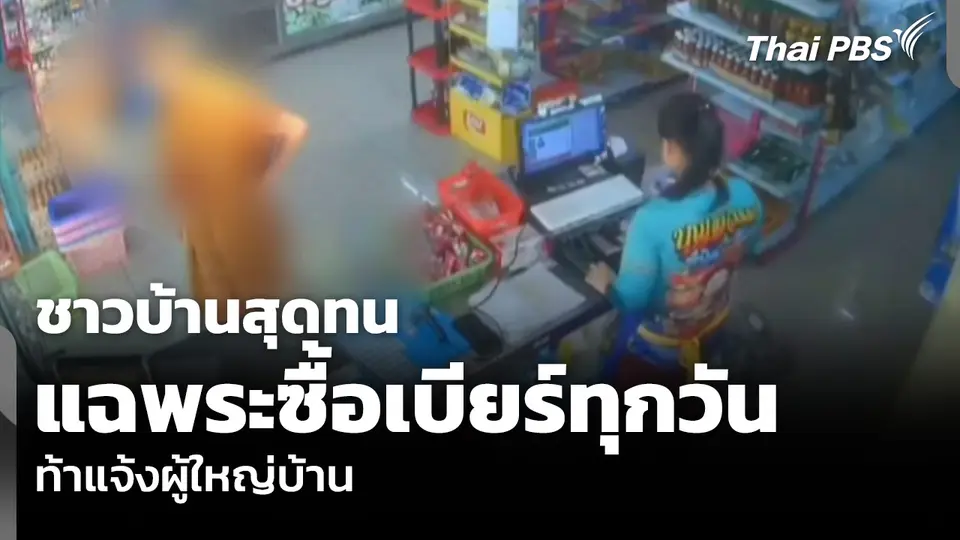 ชาวบ้านสุดทน แฉพระซื้อเบียร์ทุกวัน-ท้าแจ้งผู้ใหญ่บ้าน