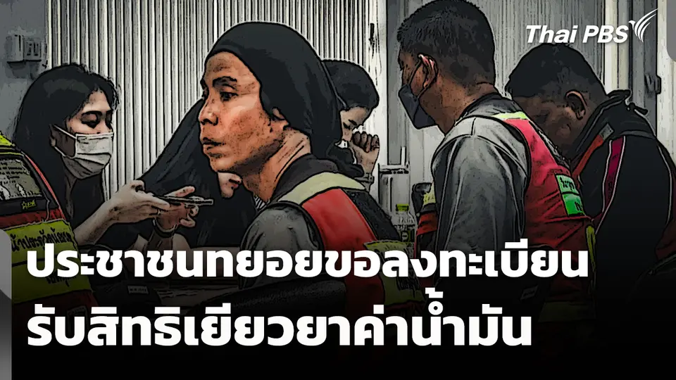 ประชาชนทยอยขอลงทะเบียนรับสิทธิเยียวยาค่าน้ำมัน