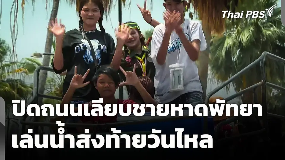 ปิดถนนเลียบชายหาดพัทยา เล่นน้ำส่งท้ายวันไหล จ.ชลบุรี