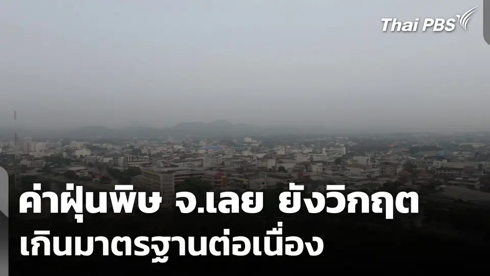 จ.เลย ยังวิกฤตค่าฝุ่นพิษเกินมาตรฐานต่อเนื่อง