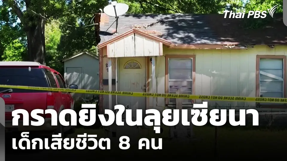 สหรัฐฯ เร่งสอบกราดยิงลุยเซียนา เด็กเสียชีวิต 8 คน