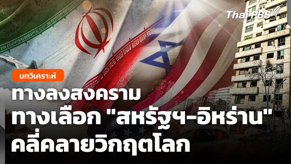 ทางลงสงคราม ทางเลือก "สหรัฐฯ-อิหร่าน" คลี่คลายวิกฤตโลก