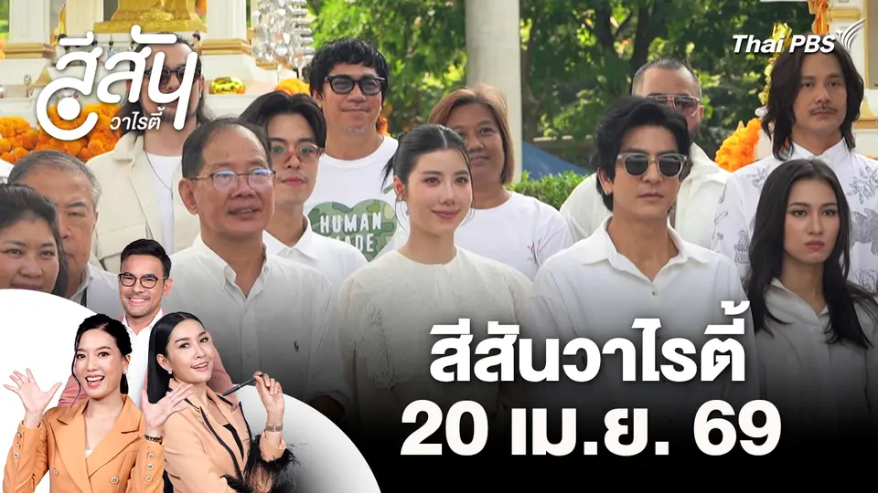 สีสันวาไรตี้ (20 เม.ย. 69)