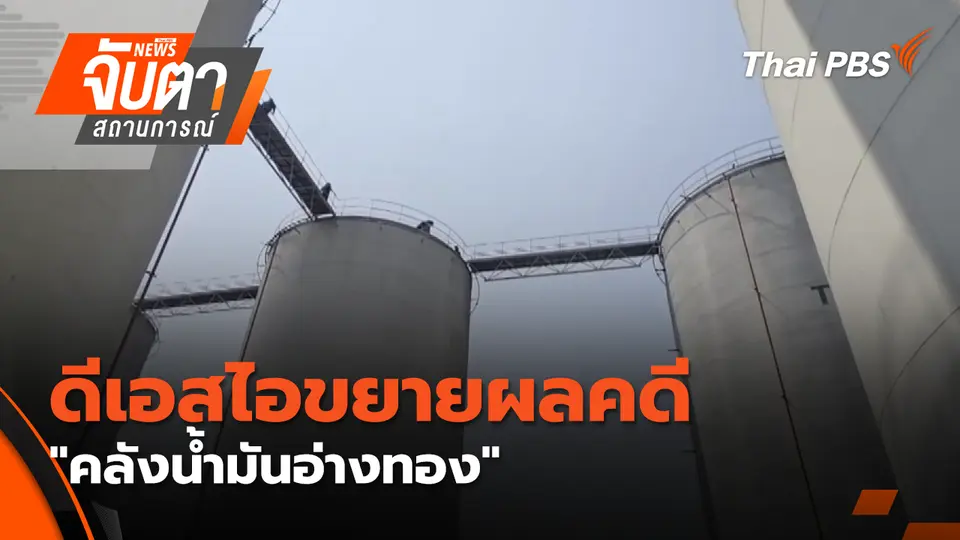 จับตาสถานการณ์
