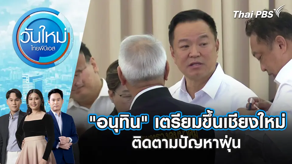 วันใหม่  ไทยพีบีเอส