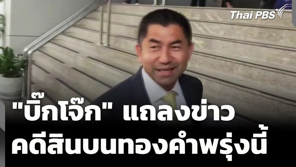 "บิ๊กโจ๊ก" เตรียมแถลงข่าว "คดีสินบนทองคำ"