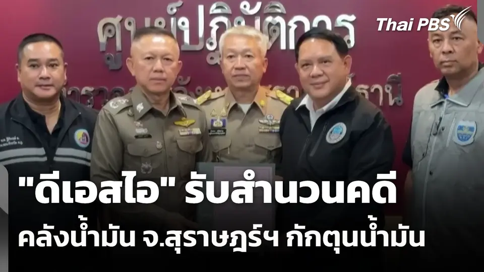 "ดีเอสไอ" รับสำนวนคดีคลังน้ำมัน จ.สุราษฎร์ฯ กักตุนน้ำมัน