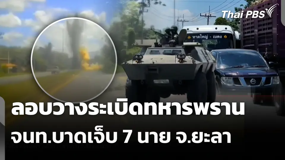 ลอบวางระเบิดทหารพราน จนท.บาดเจ็บ 7 นาย จ.ยะลา 
