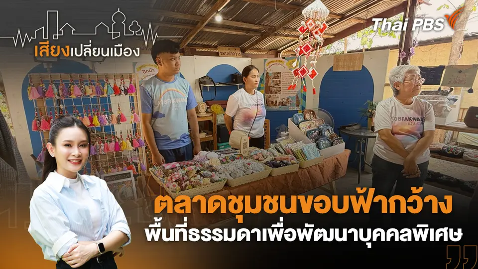 เสียงเปลี่ยนเมือง