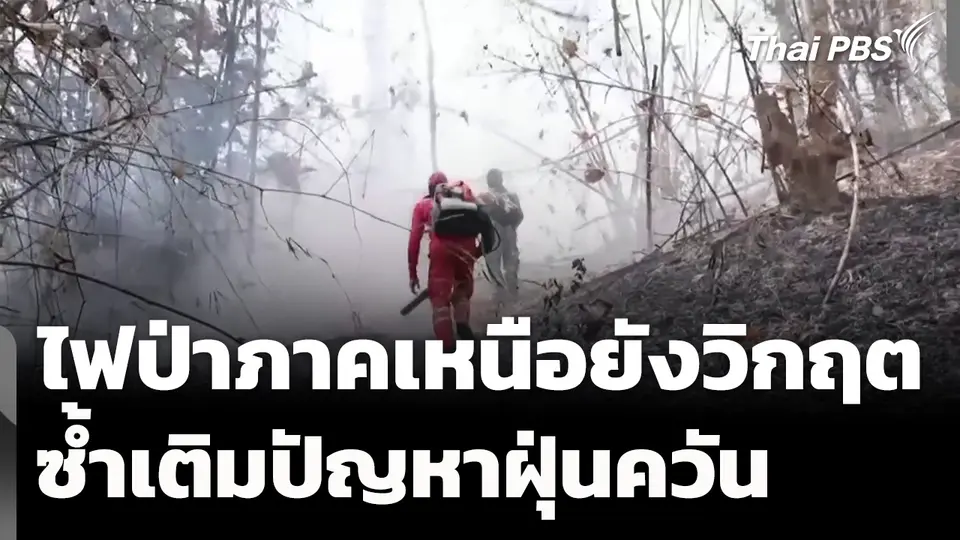 ไฟป่าภาคเหนือยังวิกฤต ซ้ำเติมฝุ่นควัน 