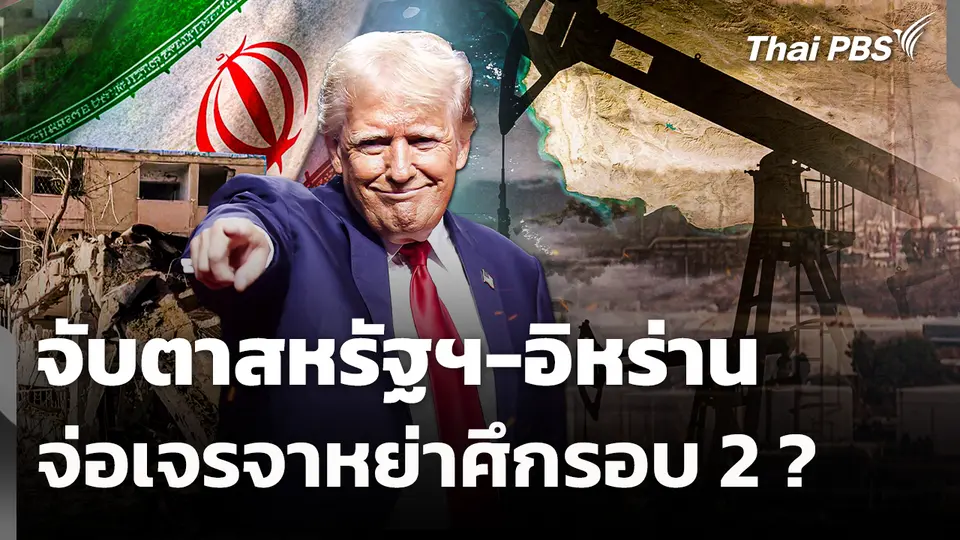 จับตาสหรัฐฯ-อิหร่านจ่อเจรจาหย่าศึกรอบ 2 ?