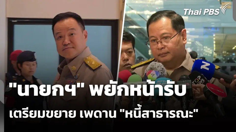 "นายกฯ" พยักหน้า​รับ เตรียมขยาย เพดาน "หนี้สาธารณะ"​ เป็น 75%