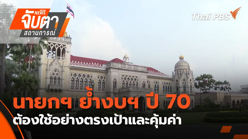 จับตาสถานการณ์