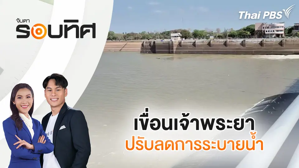 จับตารอบทิศ