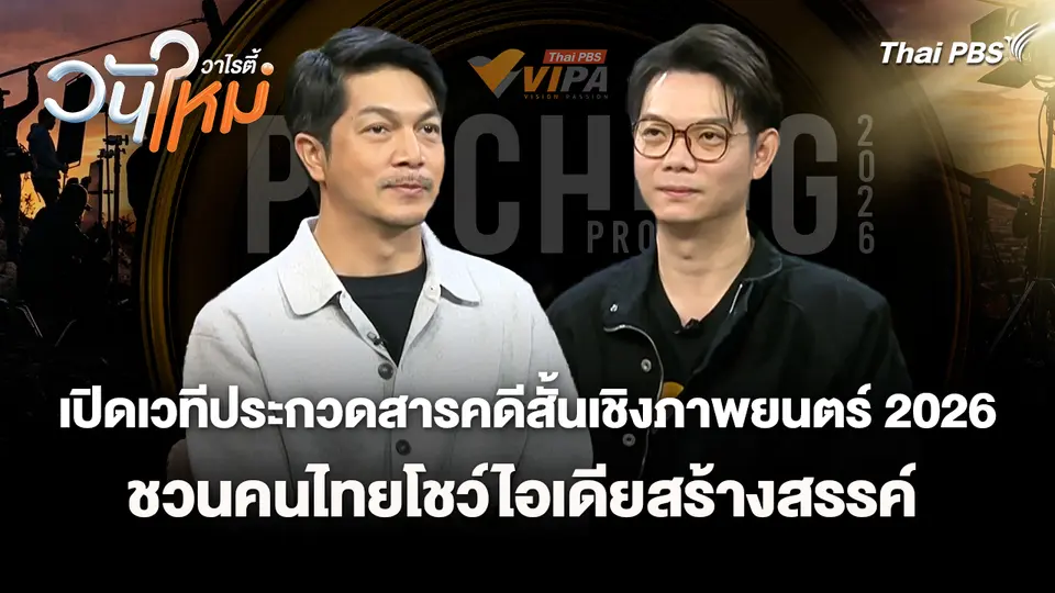 เปิดเวทีประกวดสารคดีสั้นเชิงภาพยนตร์ 2026 ชวนคนไทยโชว์ไอเดียสร้างสรรค์