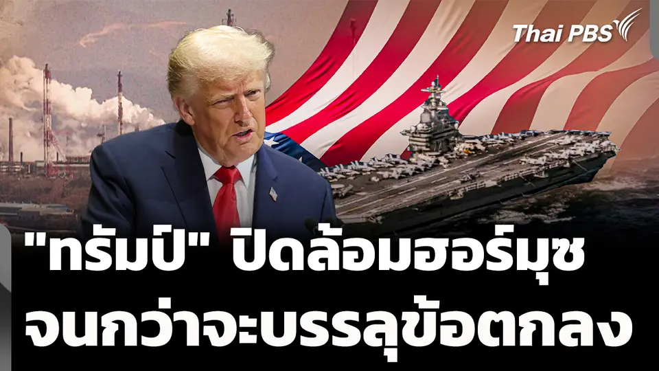"ทรัมป์" ยัน ! ปิดล้อมฮอร์มุซ จนกว่าบรรลุข้อตกลง