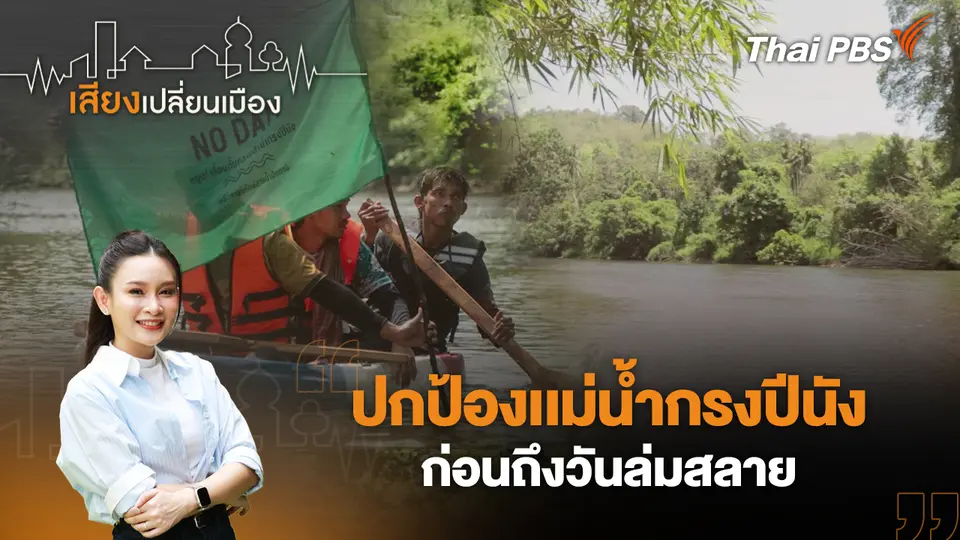 เสียงเปลี่ยนเมือง