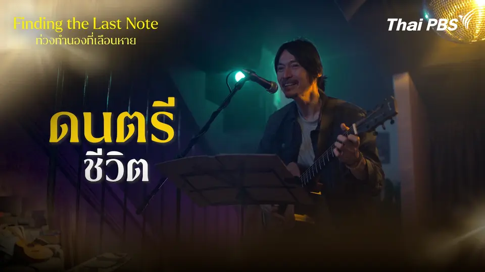 ดนตรี กับชีวิต