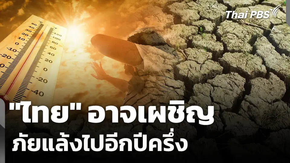 ประเมินโลกร้อน "ไทย" อาจเผชิญภัยแล้งไปอีกปีครึ่ง