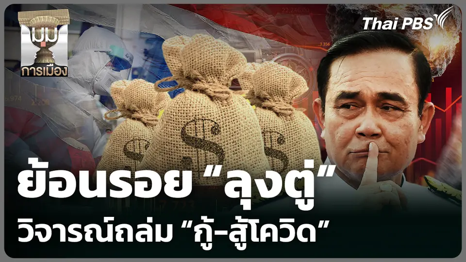 ย้อนรอย "ลุงตู่" วิจารณ์ถล่ม "กู้-สู้โควิด"
