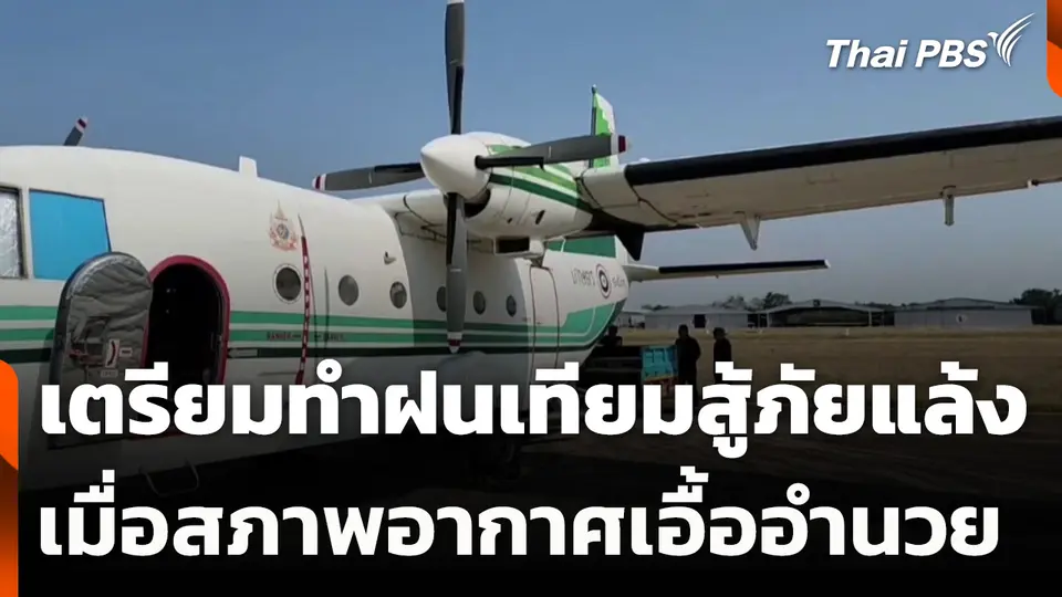 เตรียมทำฝนเทียมสู้ภัยแล้งเมื่อสภาพอากาศเอื้ออำนวย