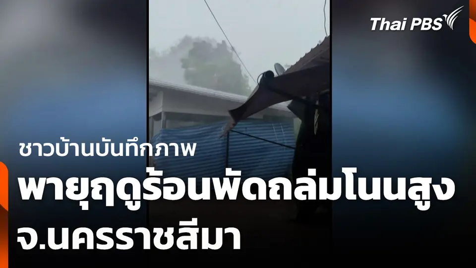 ชาวบ้านบันทึกภาพ พายุฤดูร้อนพัดถล่มโนนสูง จ.นครราชสีมา