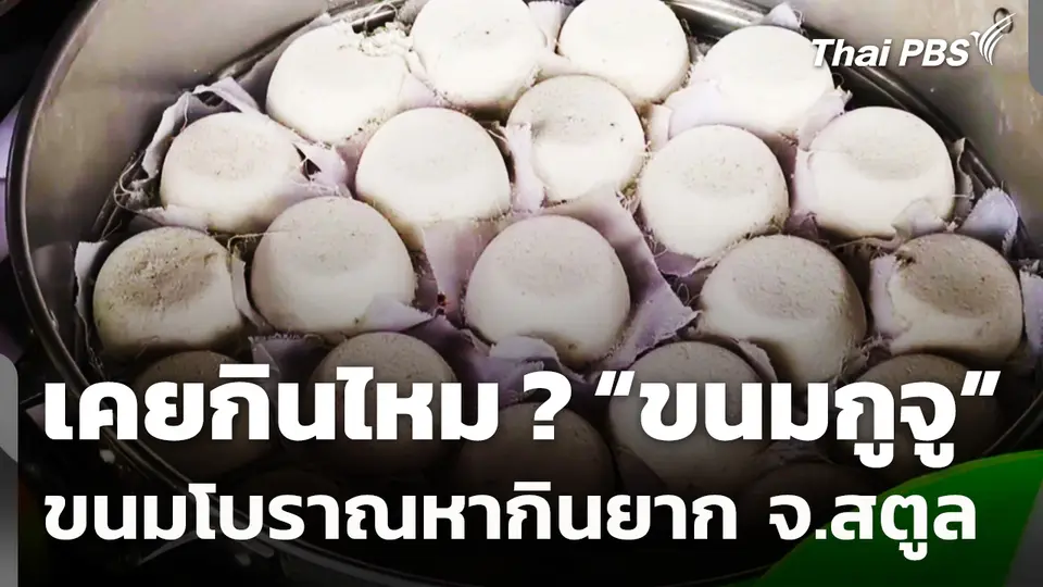 ชวนลิ้มลอง “ขนมกูจู” ขนมโบราณหากินยาก จ.สตูล